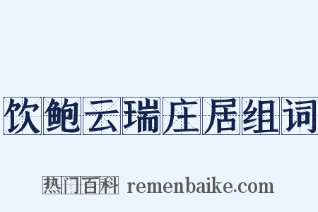 饮鲍云瑞庄居组词是什么意思的图片